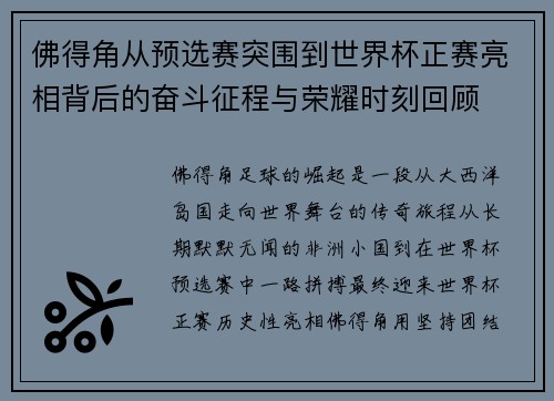佛得角从预选赛突围到世界杯正赛亮相背后的奋斗征程与荣耀时刻回顾